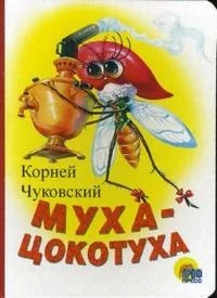 Обложка книги «Муха - цокотуха»