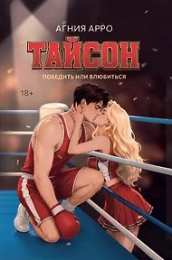 Обложка книги «Тайсон: победить или влюбиться»