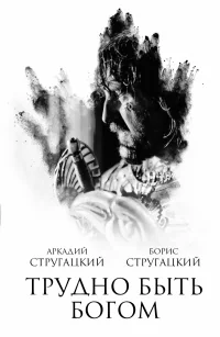 Обложка книги «Трудно быть богом»