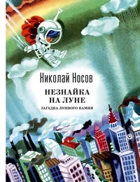 Обложка книги «Незнайка на Луне. Загадка лунного камня»