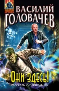 Обложка книги «Они здесь!»