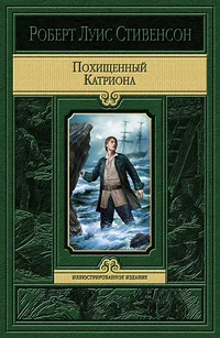 Обложка книги «Похищенный. Катриона»