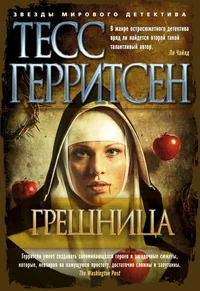 Обложка книги «Грешница»
