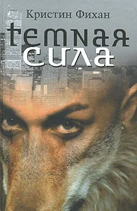 Обложка книги «Темная сила»