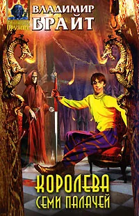 Обложка книги «Империя неудачников. Королева семи палачей : Королева семи палачей»