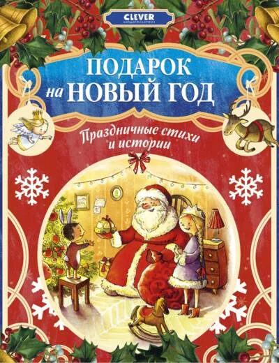 Обложка книги «Подарок на Новый год. Праздничные стихи и истории»