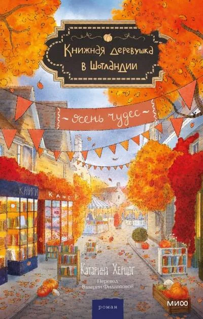 Обложка книги «Книжная деревушка в Шотландии. Осень чудес (Катарина Херцог)»