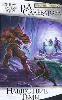 Обложка книги «Нашествие тьмы : легенда о темном эльфе»