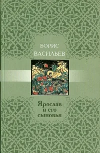 Обложка книги «Ярослав и его сыновья»