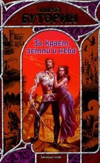 Обложка книги «За краем земли и неба»