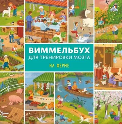 Обложка книги «Виммельбух для тренировки мозга. На ферме»