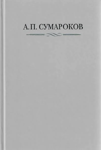 Обложка книги «Полное собрание сочинений в 8 томах. Том 1.Торжественные оды, похвальные слова, надписи и другие панегирические произведения 1739 -1776»