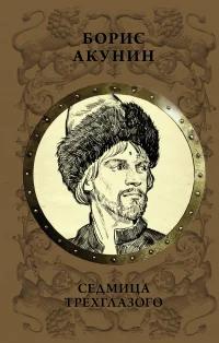 Обложка книги «Седмица трехглазого»