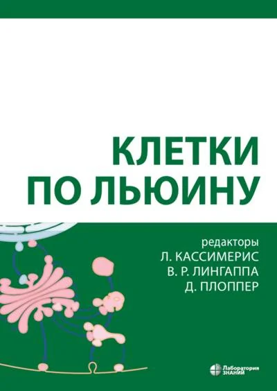 Обложка книги «Клетки по Льюину»