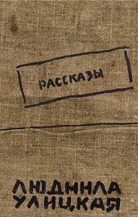 Обложка книги «Рассказы Улицкая Л.»