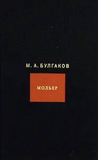 Обложка книги «МОЛЬЕР дф»