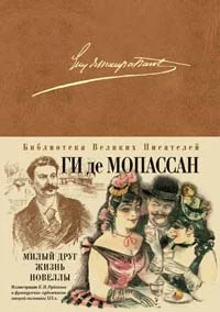 Обложка книги «Милый друг. Жизнь. Новеллы»