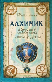 Обложка книги «Алхимик. Секреты бессмертного Николя Фламеля»