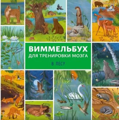 Обложка книги «Виммельбух для тренировки мозга. В лесу»