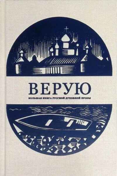 Обложка книги «Верую. Большая книга русской духовной прозы»