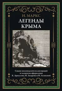Обложка книги «Легенды Крыма»