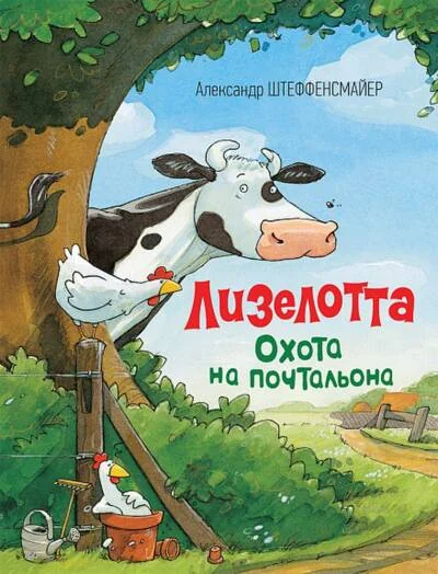 Обложка книги «Лизелотта. Охота на почтальона»