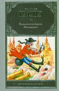 Обложка книги «Приключения барона Мюнхаузена»