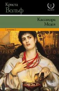 Обложка книги «Кассандра»