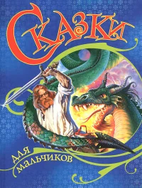 Обложка книги «Сказки для мальчиков»