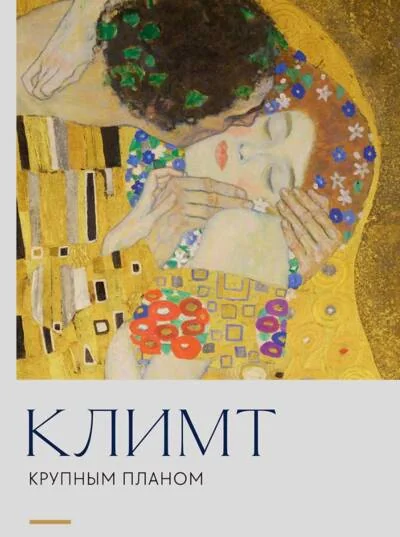 Обложка книги «Климт. Крупным планом»