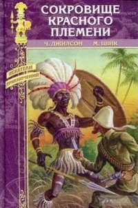 Обложка книги «Сокровище Красного племени»