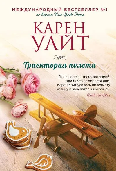 Обложка книги «Траектория полета»