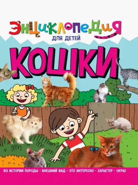 Обложка книги «Энциклопедия. Кошки»