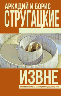 Обложка книги «Извне»