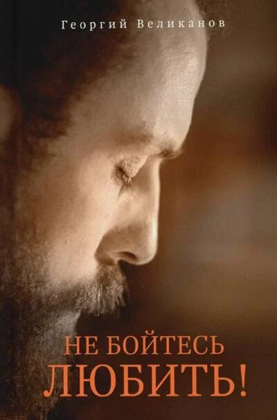 Обложка книги «Не бойтесь любить!»