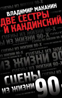 Обложка книги «Две сестры и Кандинский: Роман, или Сцены из жизни 90-х»