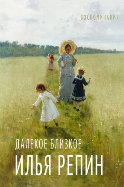 Обложка книги «Далекое близкое»