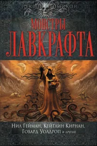 Обложка книги «Монстры Лавкрафта»