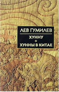 Обложка книги «Хунну ; Троецарствие в Китае ; Хунны в Китае»