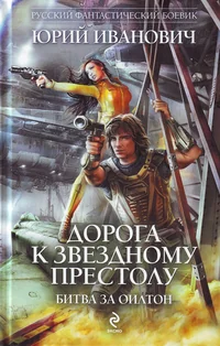 Обложка книги «Дорога к Звездному престолу. Битва за Оилтон»