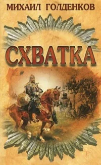 Обложка книги «Схватка»