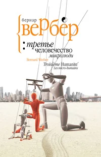Обложка книги «Третье человечество. Микролюди»