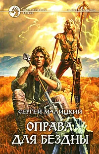 Обложка книги «Оправа для бездны роман»