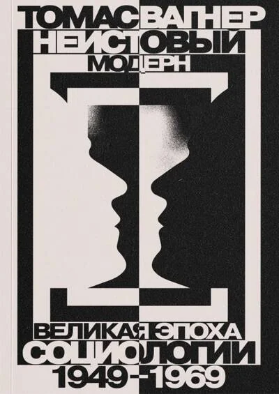 Обложка книги «Неистовый модерн. Великая эпоха социологии 1949–1969»