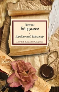 Обложка книги «Влюбленный Шекспир»