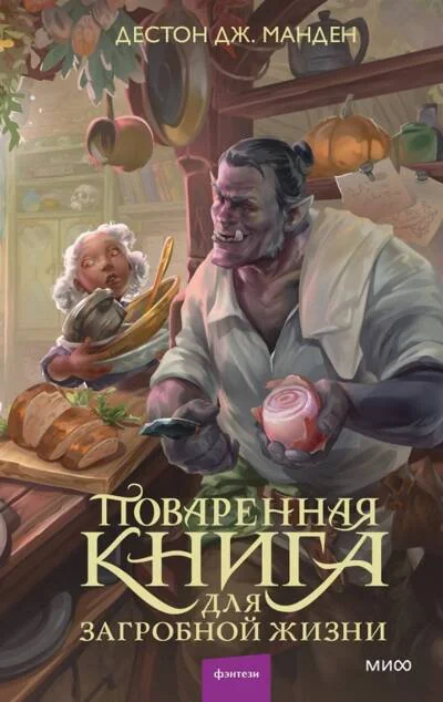 Обложка книги «Поваренная книга для загробной жизни»