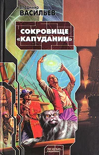 Обложка книги «Сокровища "Капудании"»