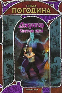 Обложка книги «Джунгар. Обитель духа»