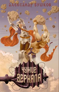 Обложка книги «Чужие зеркала»