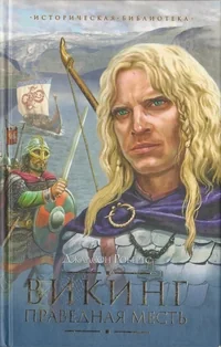 Обложка книги «Викинг. Праведная месть»